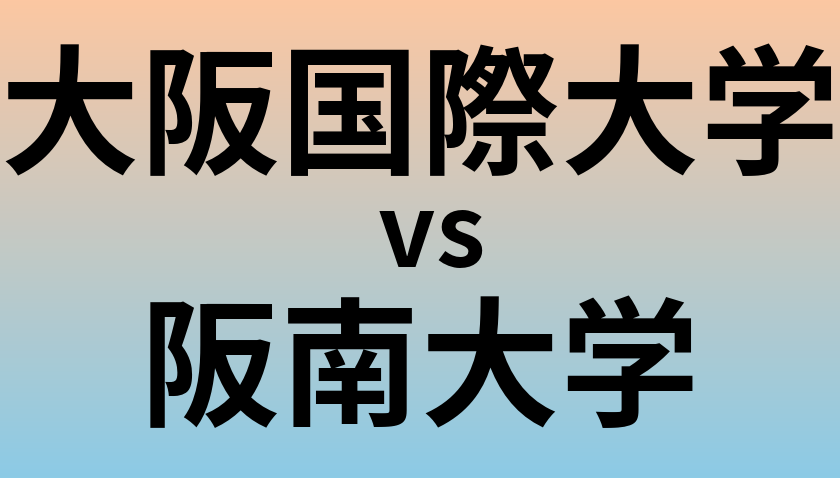 大阪国際大学と阪南大学 のどちらが良い大学?