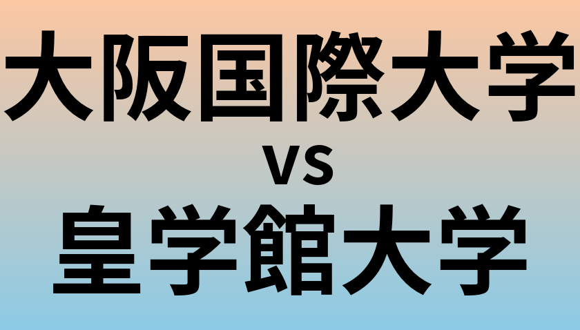 大阪国際大学と皇学館大学 のどちらが良い大学?