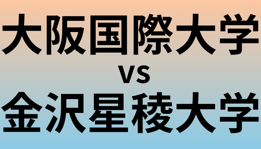 大阪国際大学と金沢星稜大学 のどちらが良い大学?