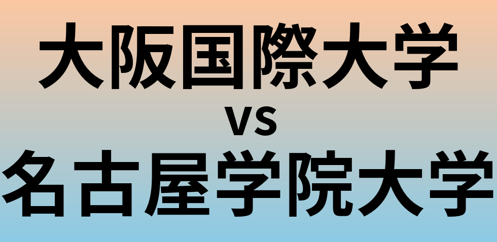 大阪国際大学と名古屋学院大学 のどちらが良い大学?