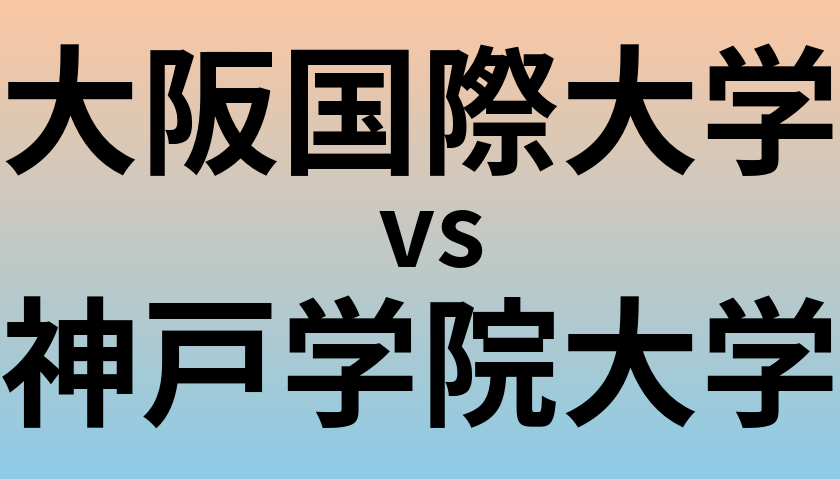 大阪国際大学と神戸学院大学 のどちらが良い大学?