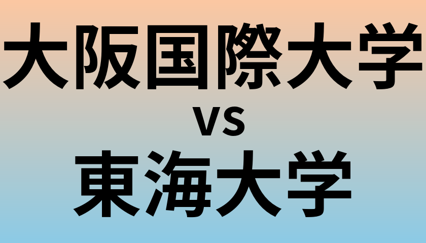 大阪国際大学と東海大学 のどちらが良い大学?