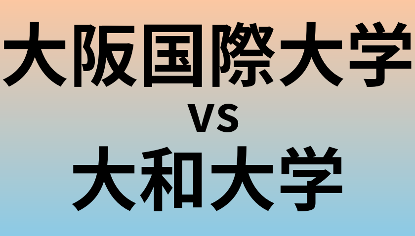 大阪国際大学と大和大学 のどちらが良い大学?