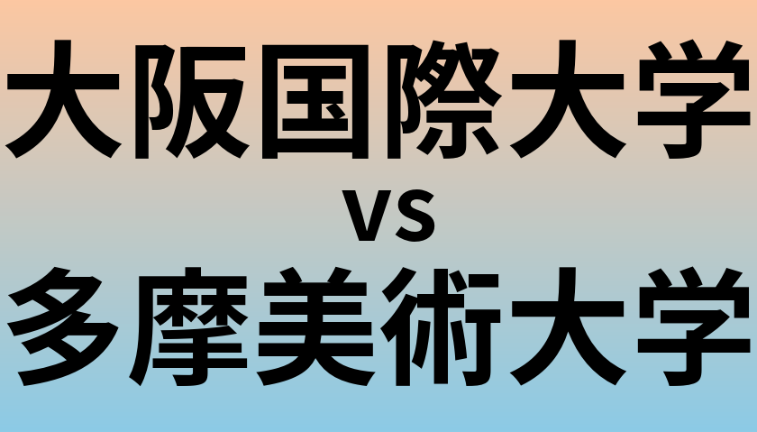 大阪国際大学と多摩美術大学 のどちらが良い大学?