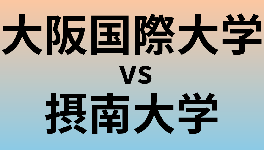 大阪国際大学と摂南大学 のどちらが良い大学?