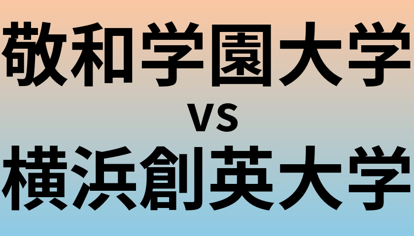 敬和学園大学と横浜創英大学 のどちらが良い大学?