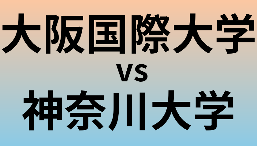 大阪国際大学と神奈川大学 のどちらが良い大学?