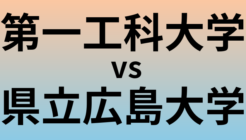第一工科大学と県立広島大学 のどちらが良い大学?