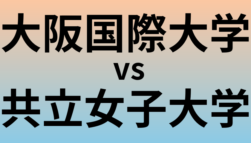 大阪国際大学と共立女子大学 のどちらが良い大学?