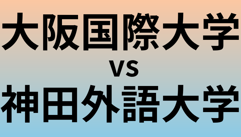 大阪国際大学と神田外語大学 のどちらが良い大学?