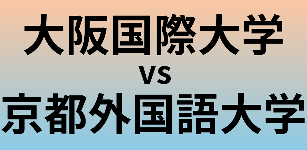 大阪国際大学と京都外国語大学 のどちらが良い大学?