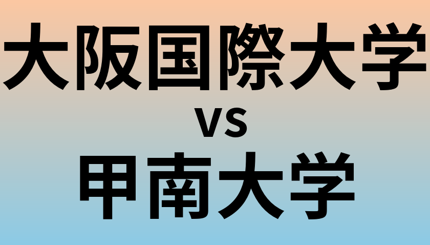 大阪国際大学と甲南大学 のどちらが良い大学?