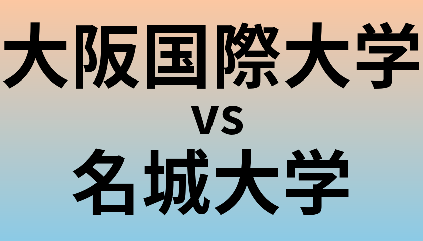 大阪国際大学と名城大学 のどちらが良い大学?