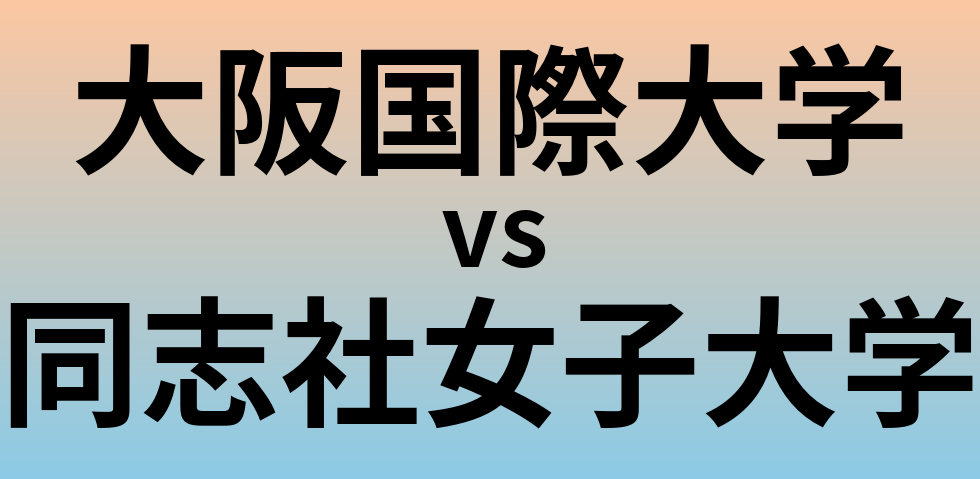 大阪国際大学と同志社女子大学 のどちらが良い大学?