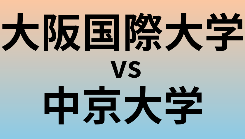 大阪国際大学と中京大学 のどちらが良い大学?