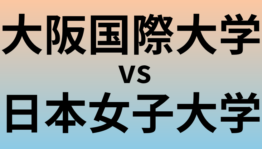 大阪国際大学と日本女子大学 のどちらが良い大学?