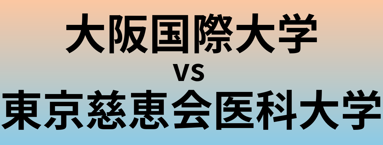 大阪国際大学と東京慈恵会医科大学 のどちらが良い大学?