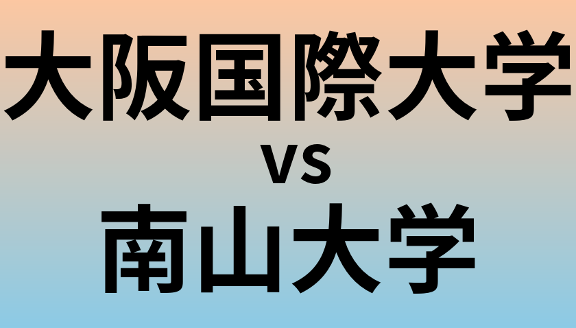 大阪国際大学と南山大学 のどちらが良い大学?