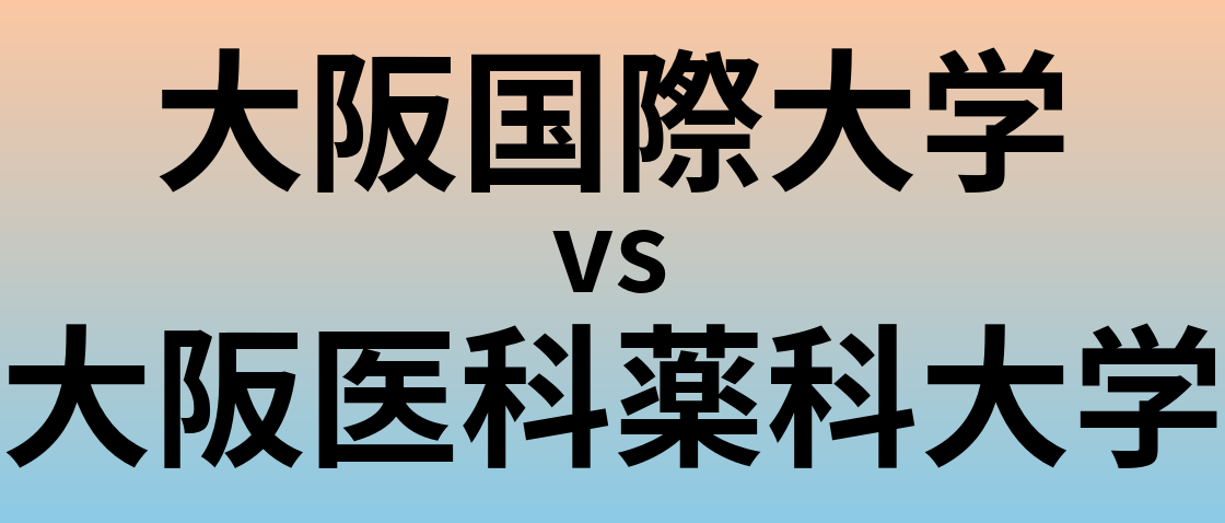 大阪国際大学と大阪医科薬科大学 のどちらが良い大学?