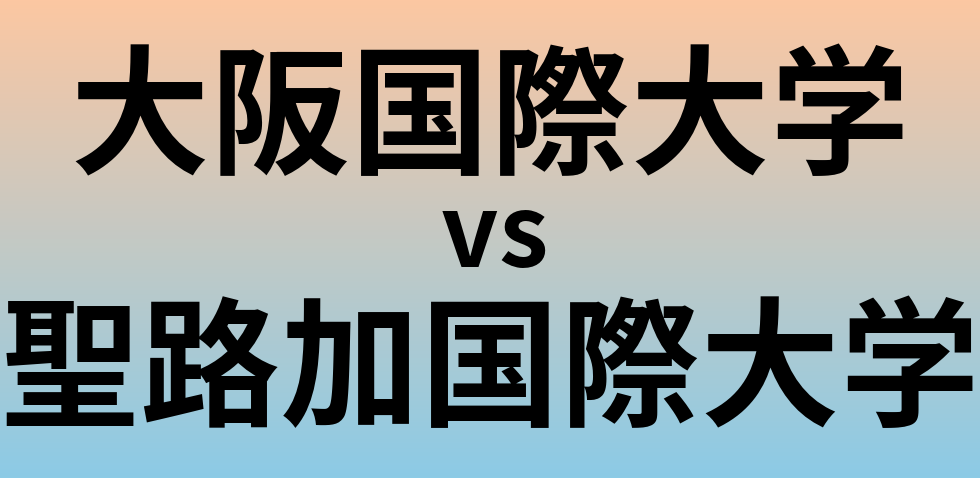 大阪国際大学と聖路加国際大学 のどちらが良い大学?