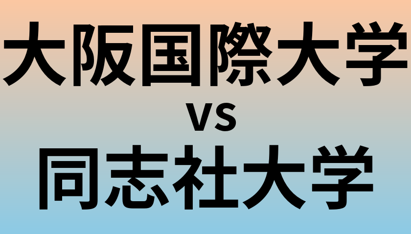 大阪国際大学と同志社大学 のどちらが良い大学?