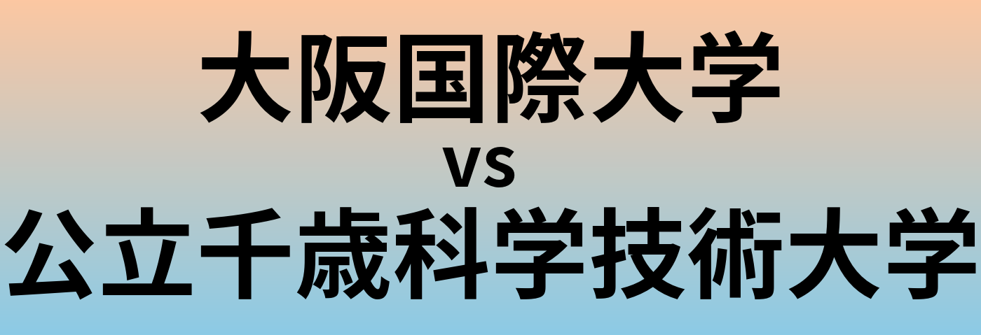大阪国際大学と公立千歳科学技術大学 のどちらが良い大学?