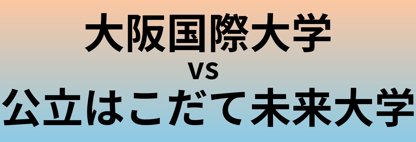 大阪国際大学と公立はこだて未来大学 のどちらが良い大学?