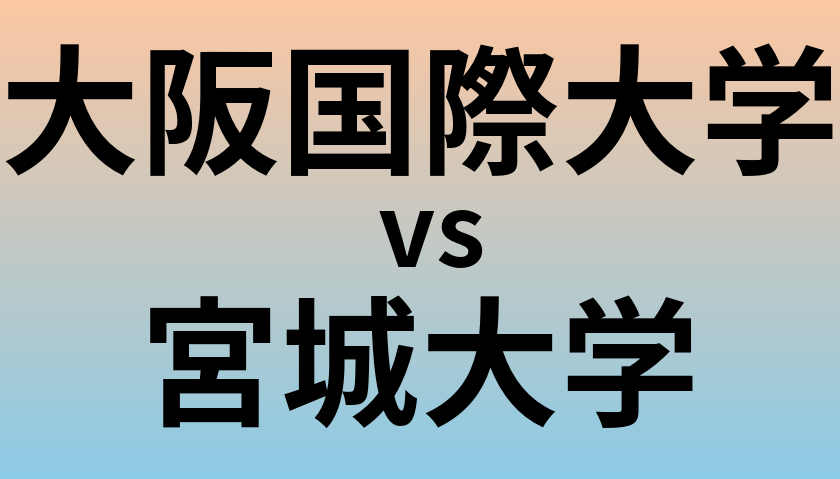 大阪国際大学と宮城大学 のどちらが良い大学?