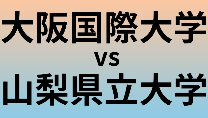 大阪国際大学と山梨県立大学 のどちらが良い大学?
