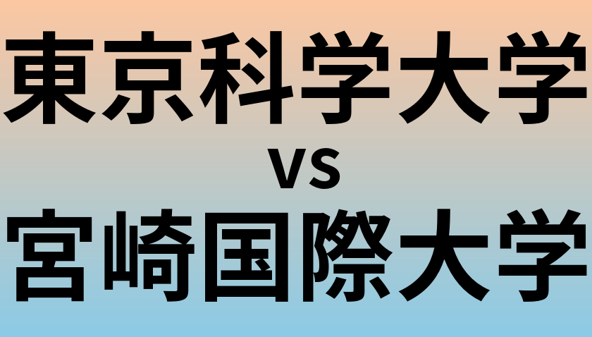 東京科学大学と宮崎国際大学 のどちらが良い大学?