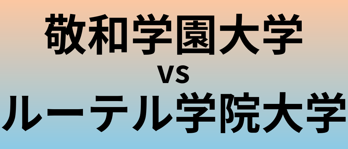 敬和学園大学とルーテル学院大学 のどちらが良い大学?