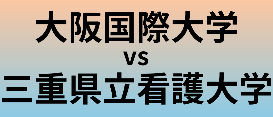 大阪国際大学と三重県立看護大学 のどちらが良い大学?