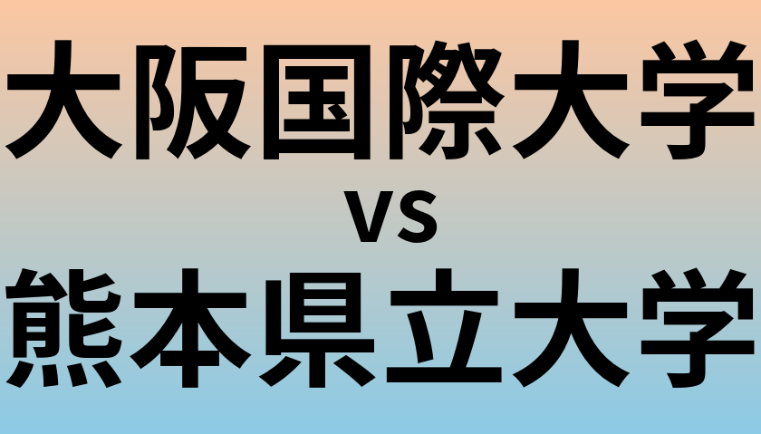 大阪国際大学と熊本県立大学 のどちらが良い大学?