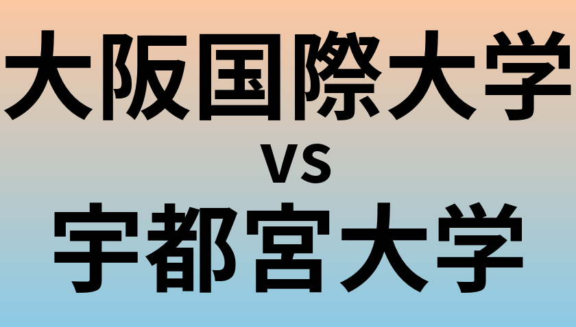 大阪国際大学と宇都宮大学 のどちらが良い大学?