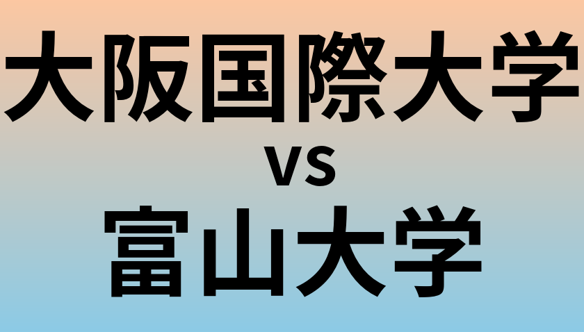 大阪国際大学と富山大学 のどちらが良い大学?