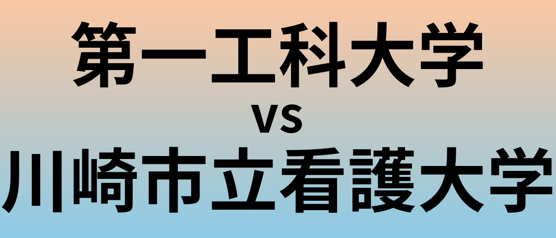 第一工科大学と川崎市立看護大学 のどちらが良い大学?