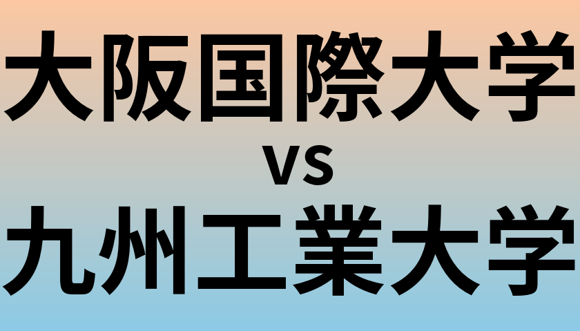 大阪国際大学と九州工業大学 のどちらが良い大学?