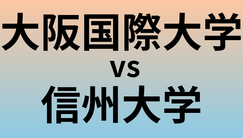 大阪国際大学と信州大学 のどちらが良い大学?