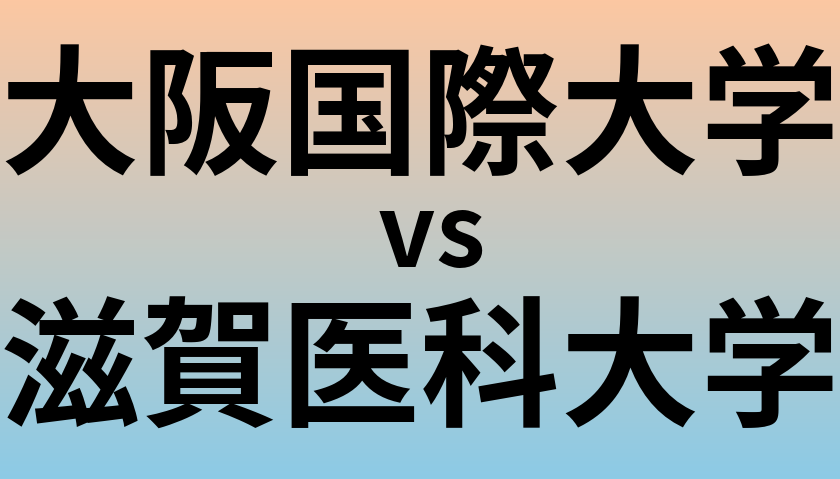 大阪国際大学と滋賀医科大学 のどちらが良い大学?