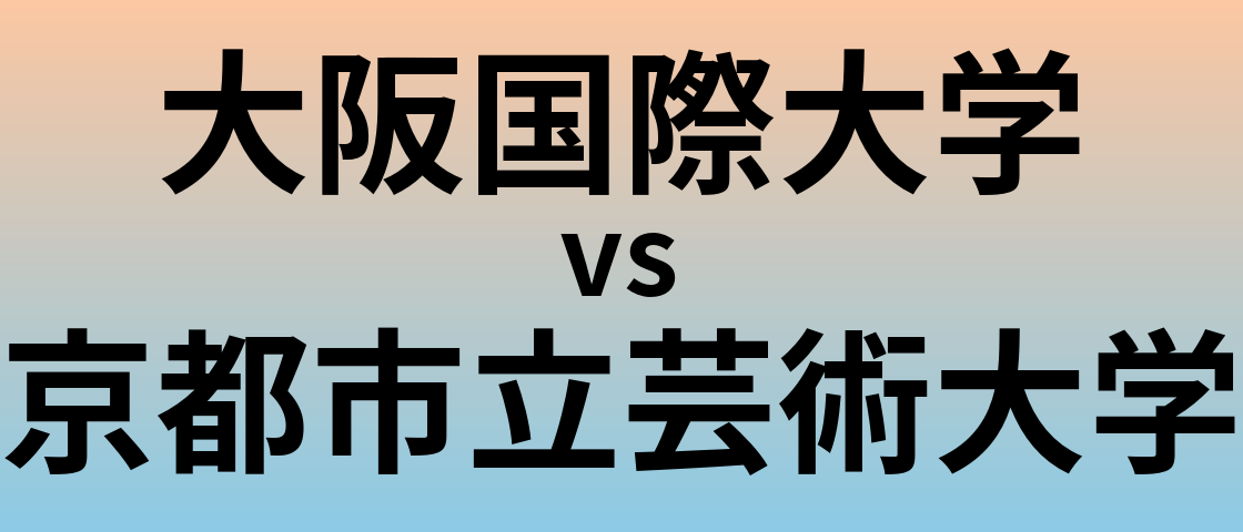 大阪国際大学と京都市立芸術大学 のどちらが良い大学?