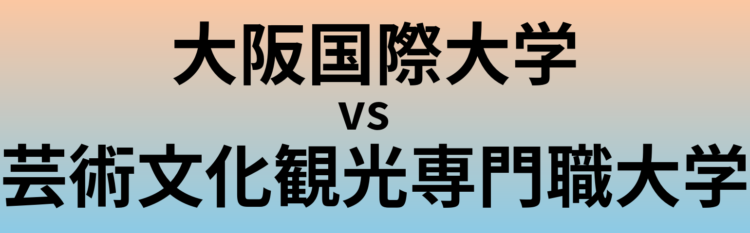 大阪国際大学と芸術文化観光専門職大学 のどちらが良い大学?