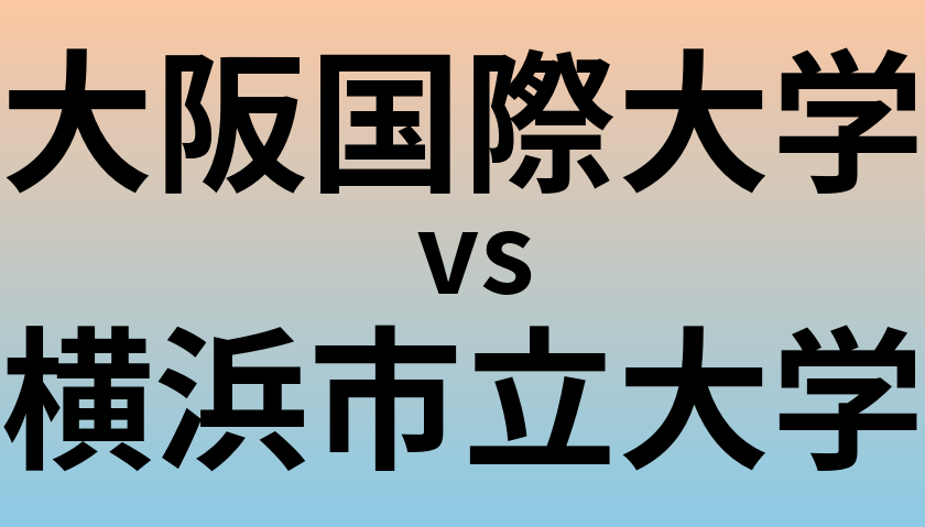 大阪国際大学と横浜市立大学 のどちらが良い大学?