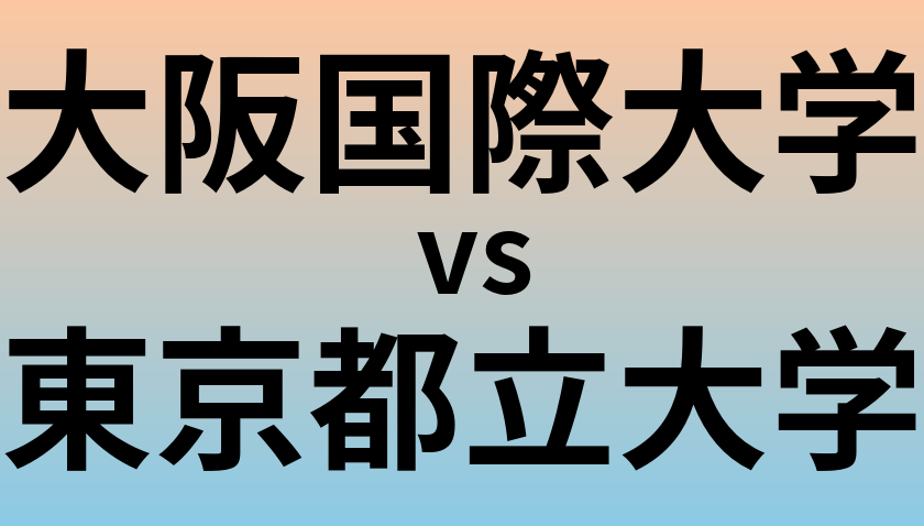 大阪国際大学と東京都立大学 のどちらが良い大学?