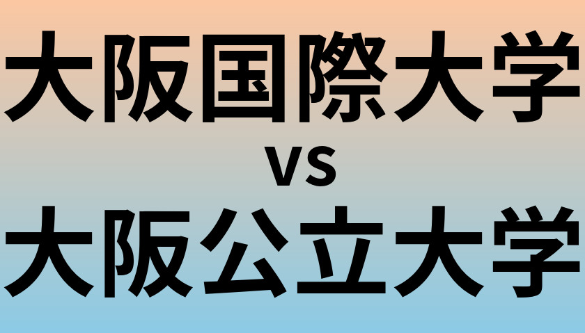 大阪国際大学と大阪公立大学 のどちらが良い大学?