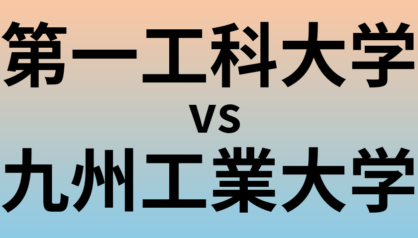 第一工科大学と九州工業大学 のどちらが良い大学?