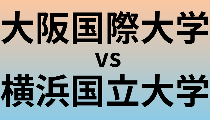 大阪国際大学と横浜国立大学 のどちらが良い大学?