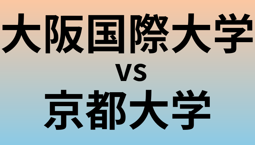 大阪国際大学と京都大学 のどちらが良い大学?