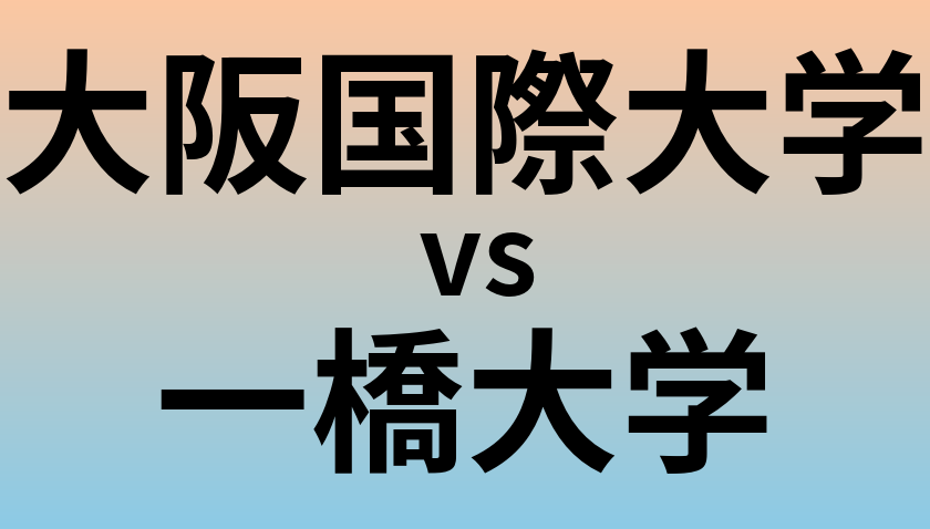 大阪国際大学と一橋大学 のどちらが良い大学?