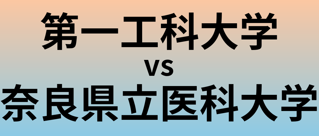 第一工科大学と奈良県立医科大学 のどちらが良い大学?