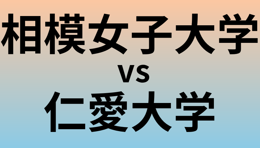 相模女子大学と仁愛大学 のどちらが良い大学?